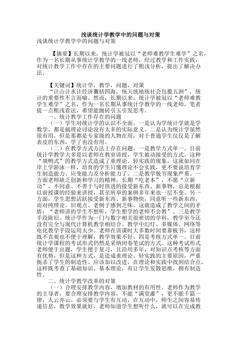 浅谈统计学教学中的问题与对策_第1页