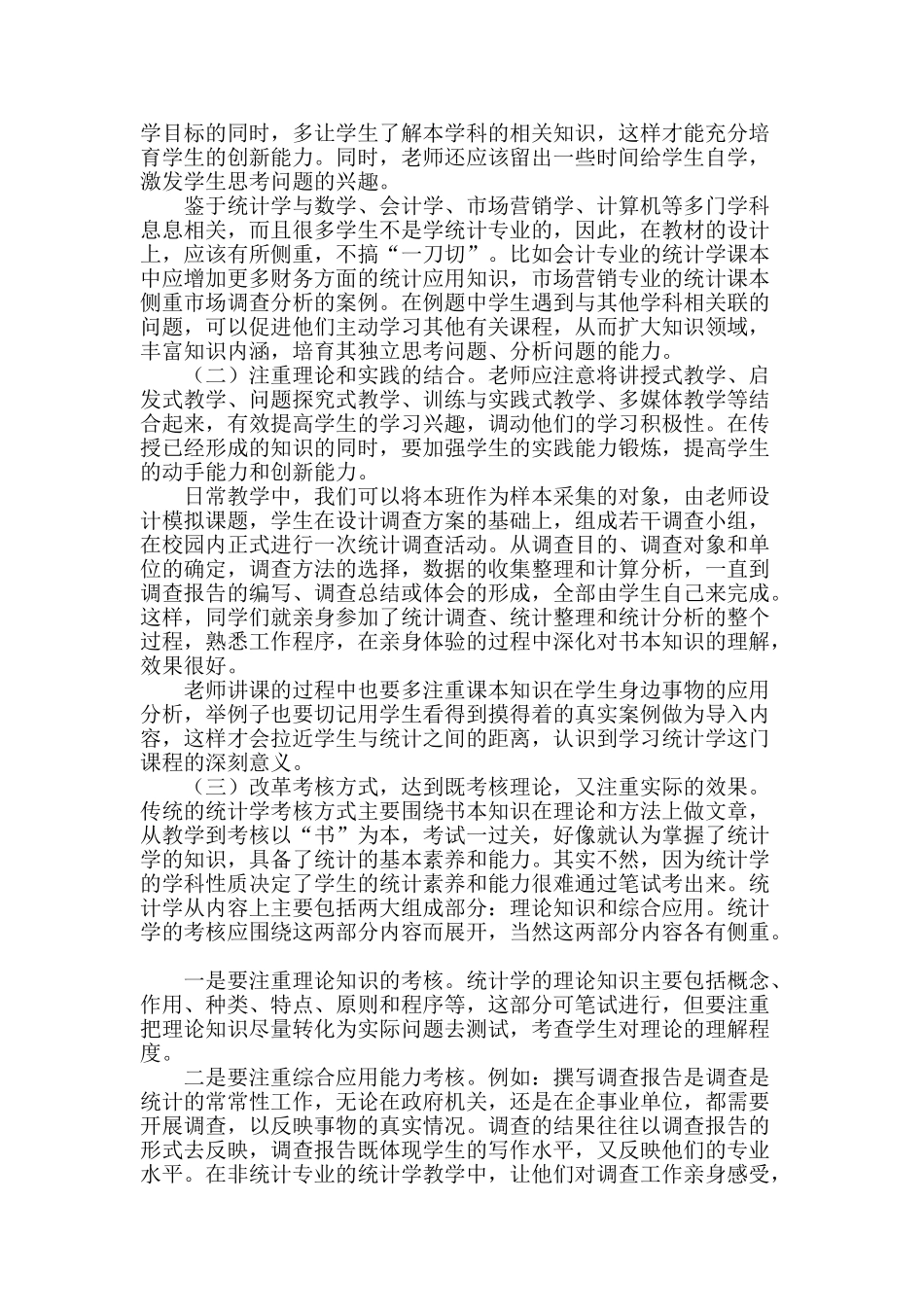 浅谈统计学教学中的问题与对策_第2页