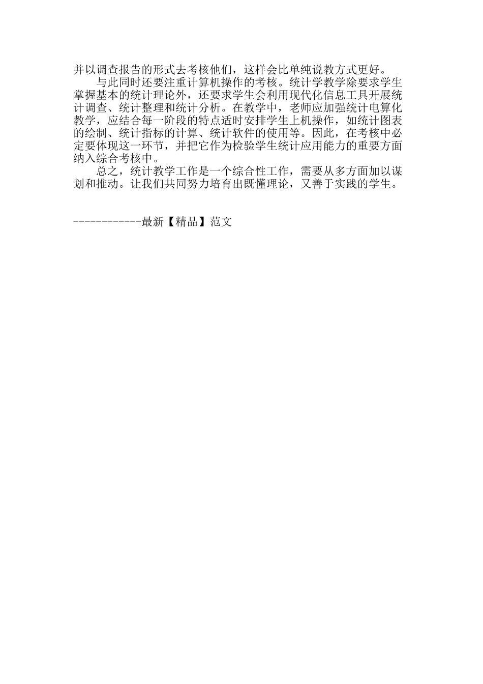 浅谈统计学教学中的问题与对策_第3页