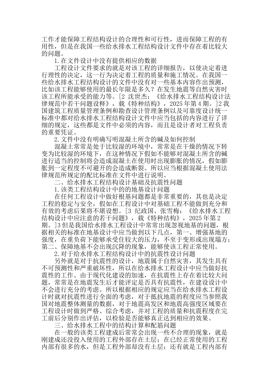 浅谈给水排水工程结构设计的若干问题_第2页