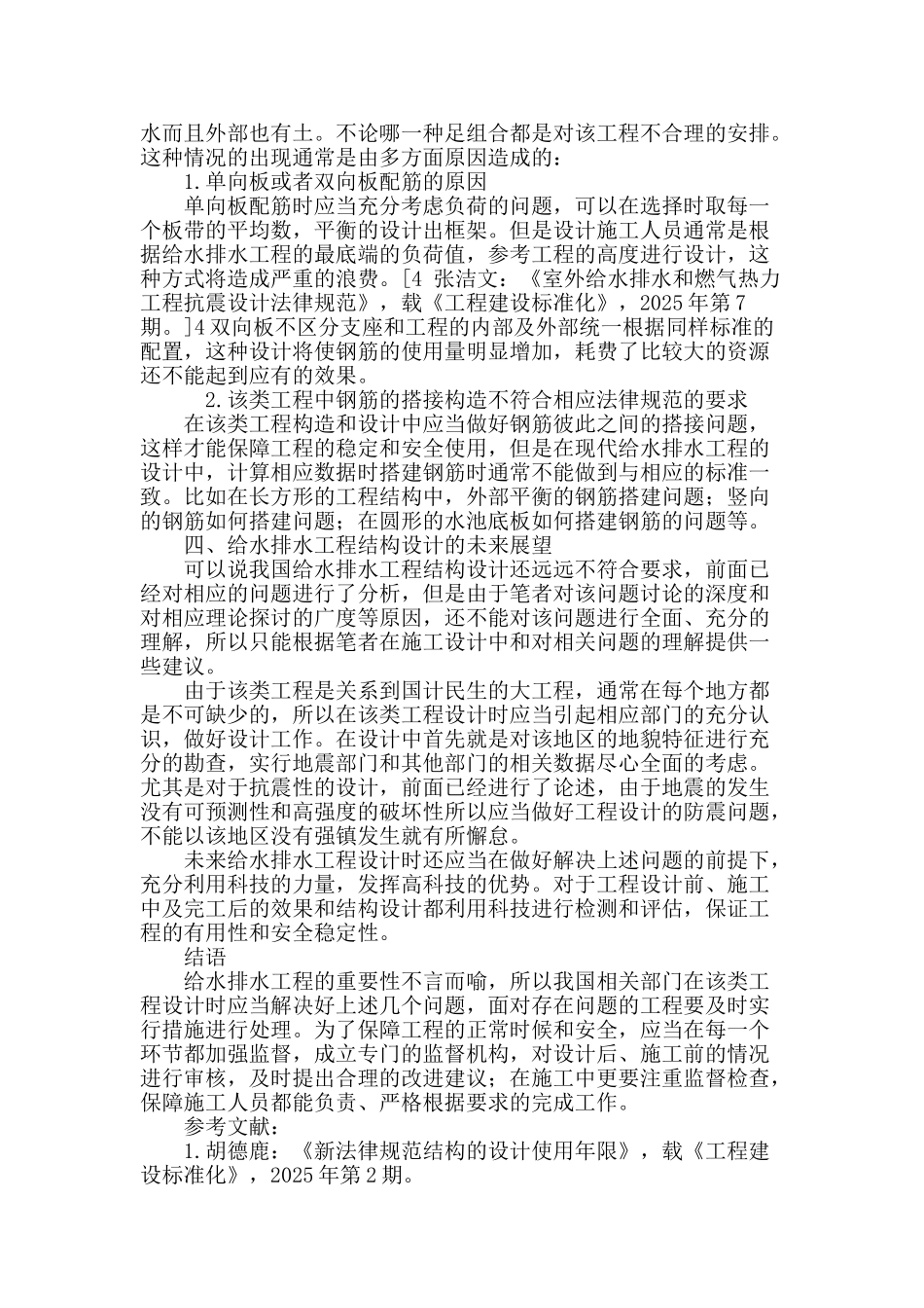 浅谈给水排水工程结构设计的若干问题_第3页