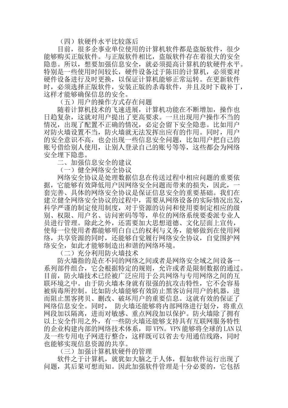 浅谈网络环境下的信息安全问题_第2页