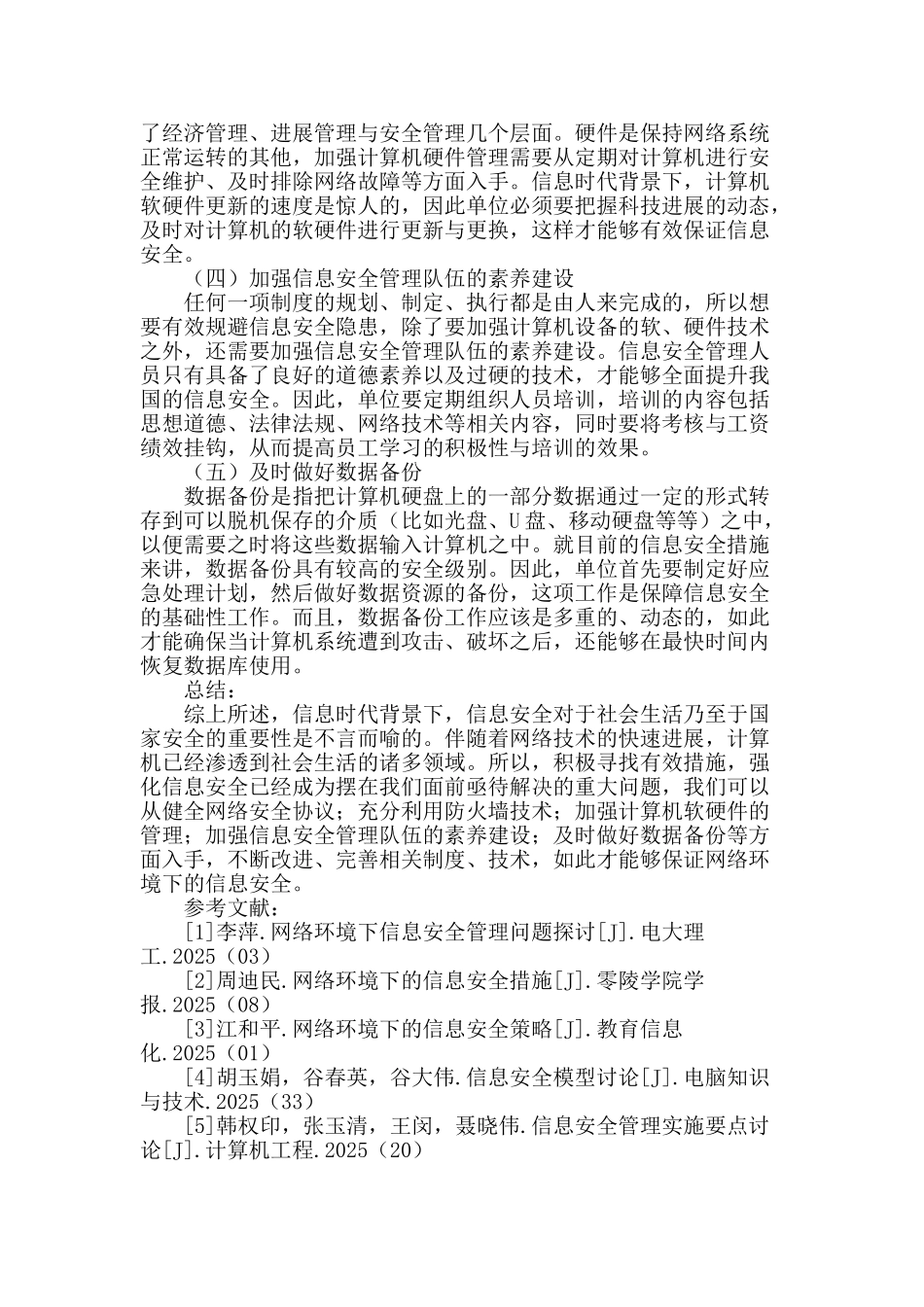 浅谈网络环境下的信息安全问题_第3页
