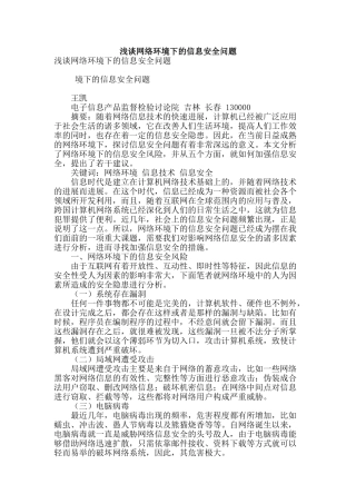 浅谈网络环境下的信息安全问题