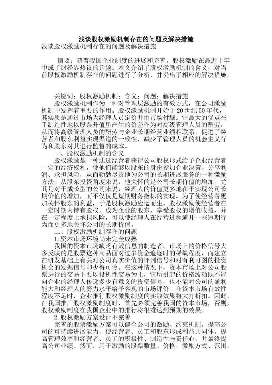 浅谈股权激励机制存在的问题及解决措施_第1页