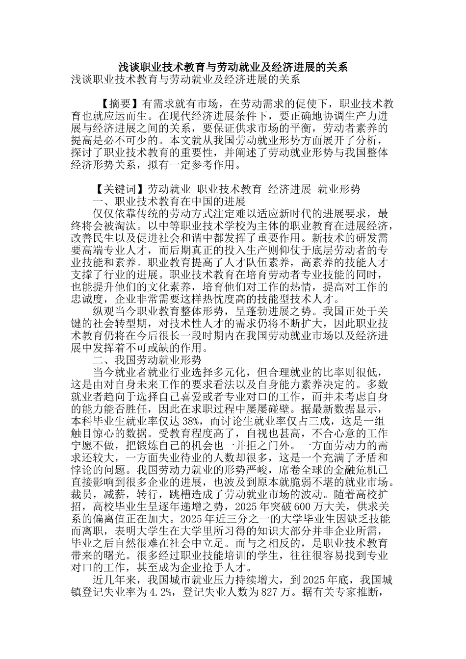 浅谈职业技术教育与劳动就业及经济发展的关系_第1页