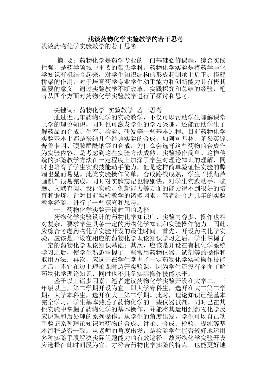 浅谈药物化学实验教学的若干思考_第1页