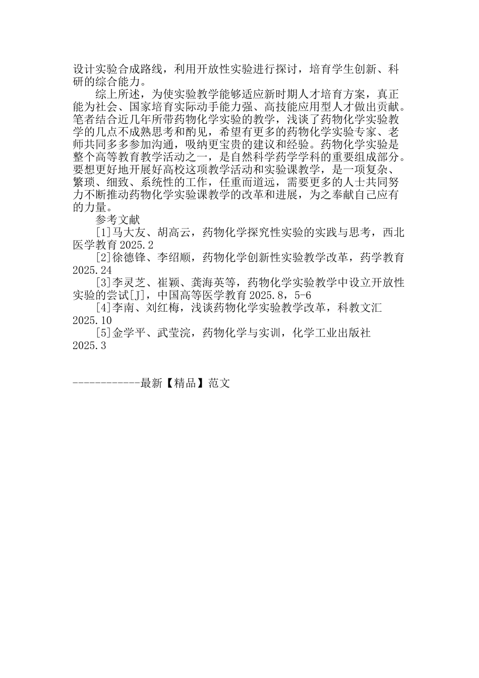 浅谈药物化学实验教学的若干思考_第3页