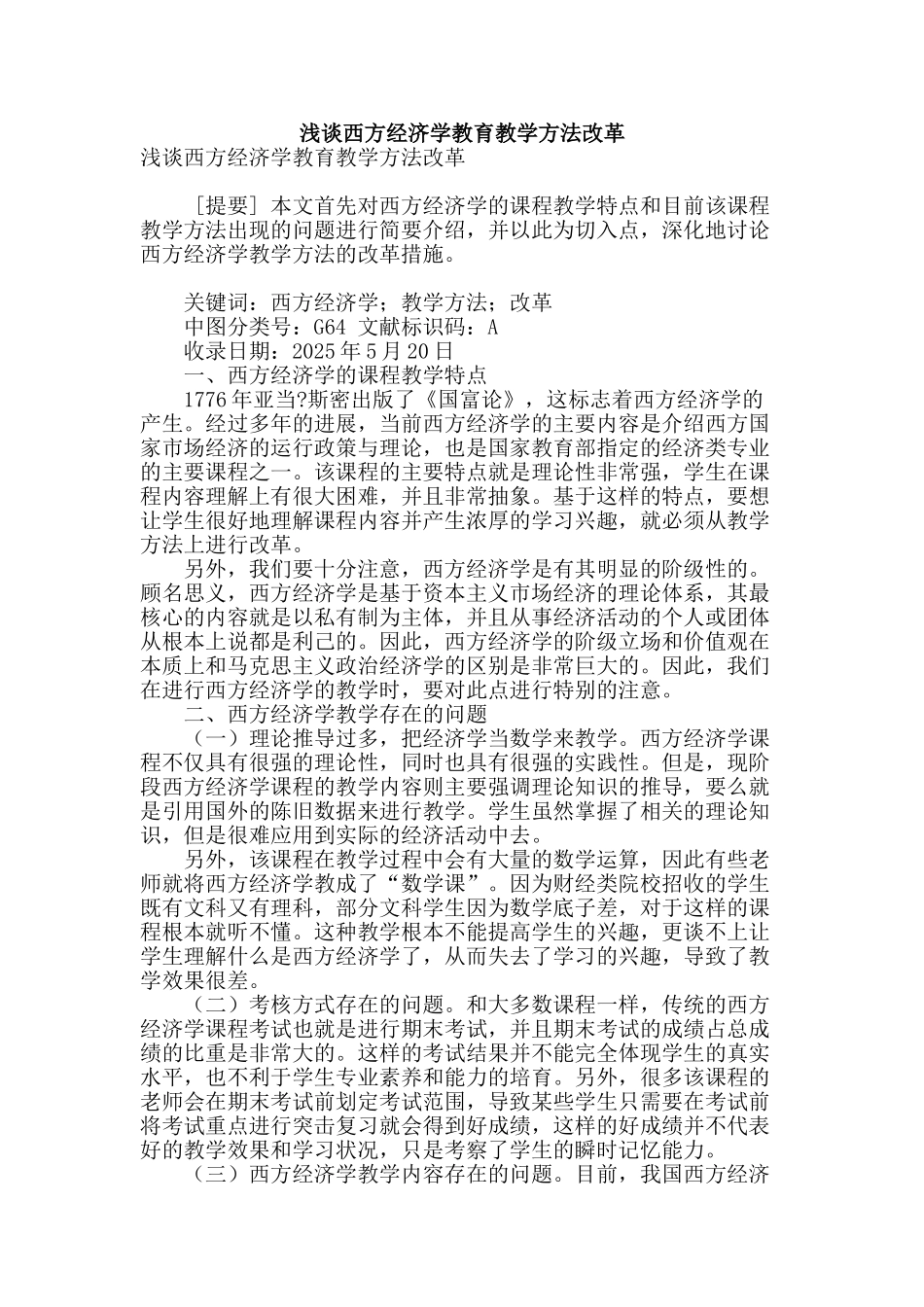 浅谈西方经济学教育教学方法改革_第1页