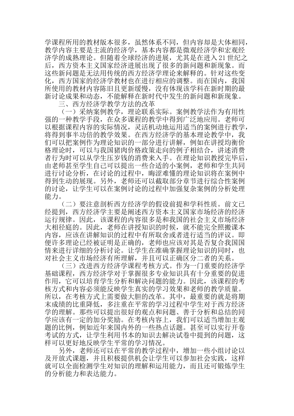 浅谈西方经济学教育教学方法改革_第2页