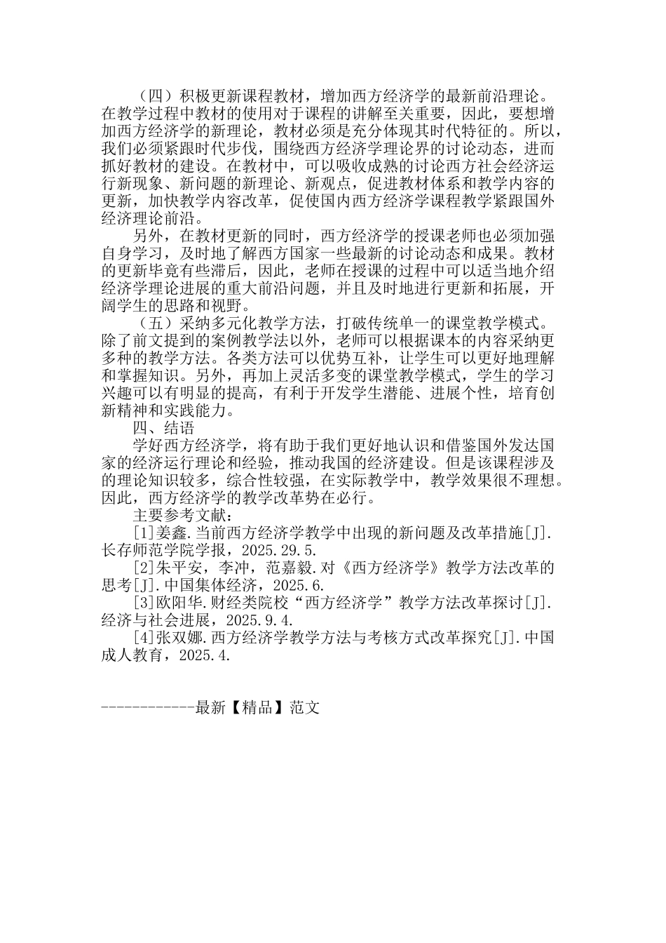 浅谈西方经济学教育教学方法改革_第3页