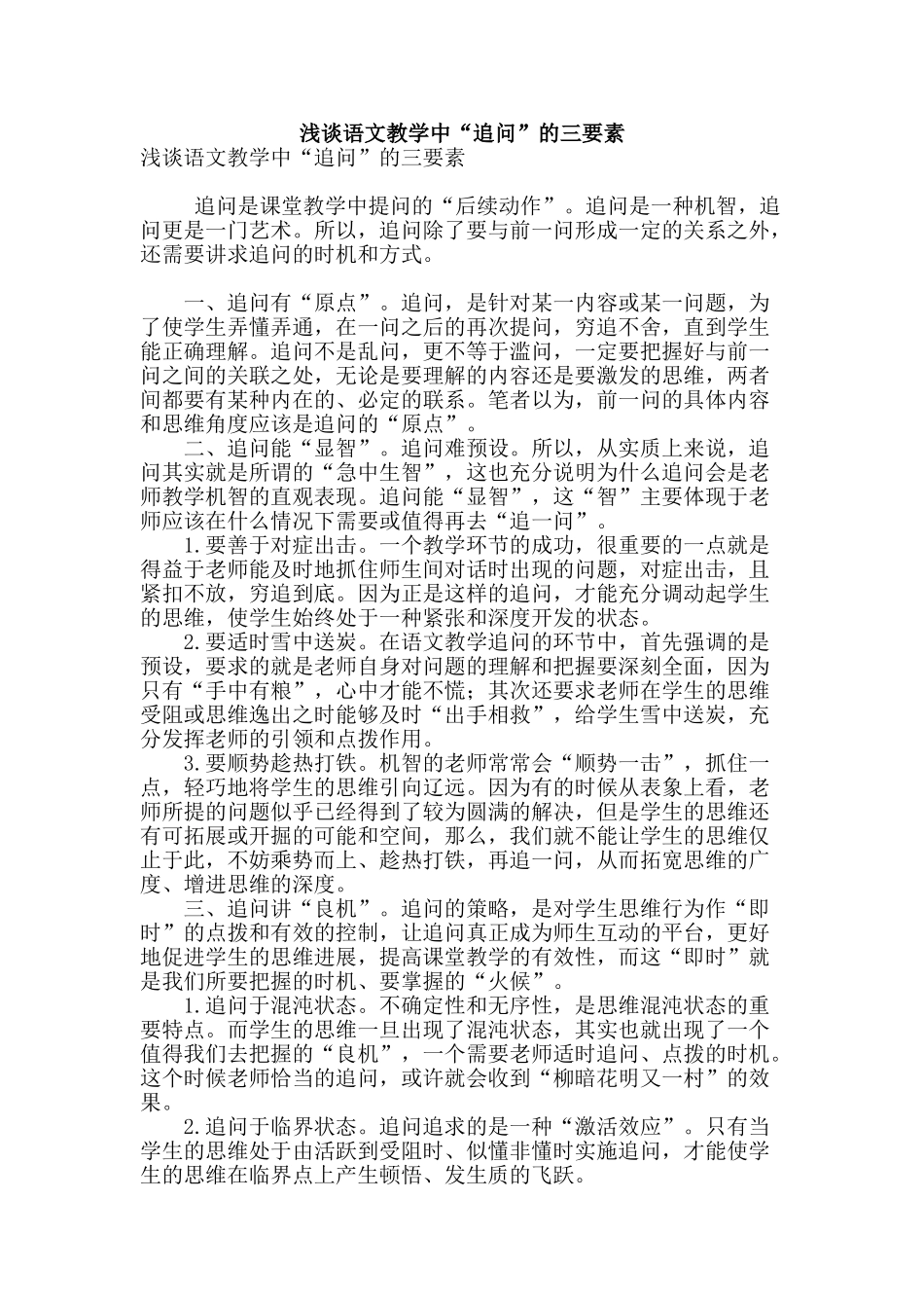 浅谈语文教学中“追问”的三要素_第1页