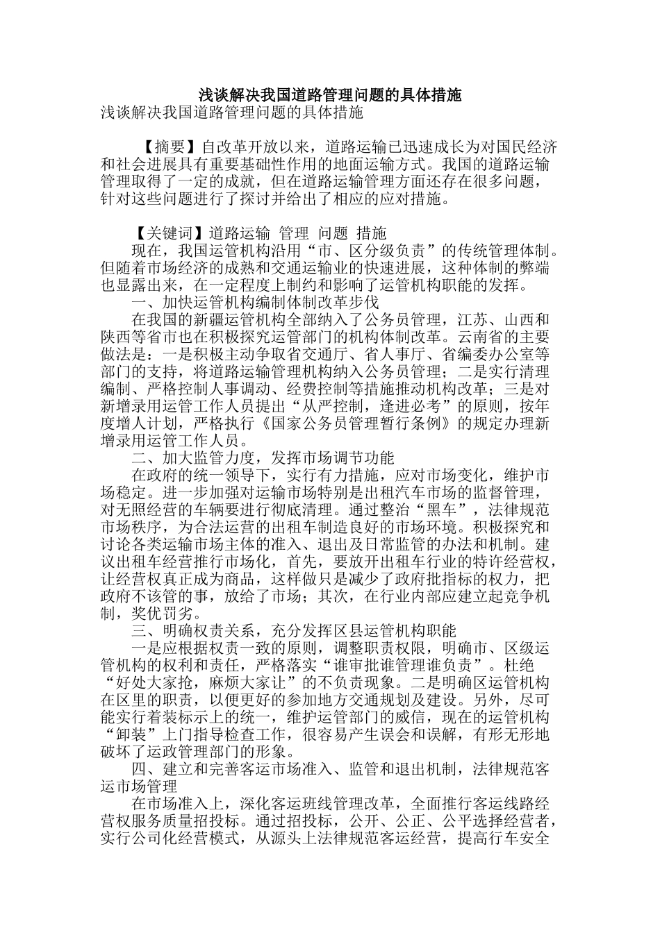 浅谈解决我国道路管理问题的具体措施_第1页