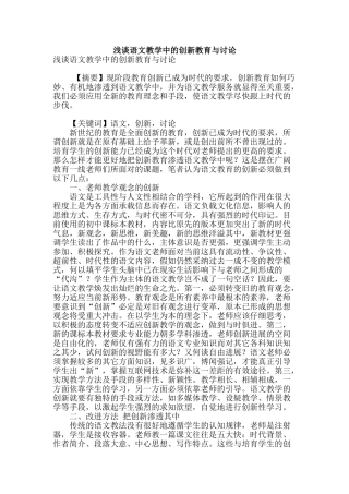 浅谈语文教学中的创新教育与研究