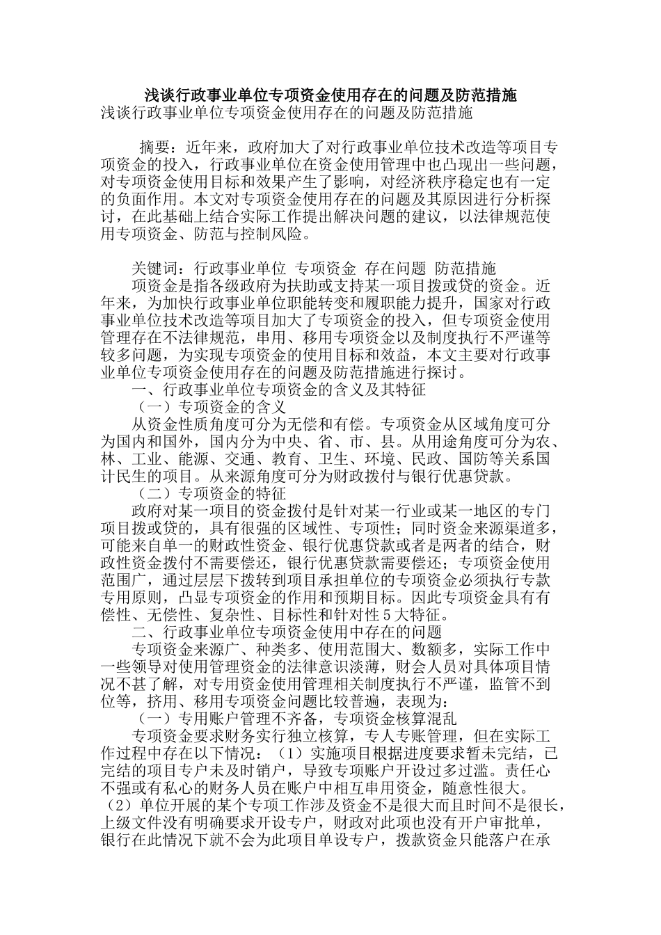 浅谈行政事业单位专项资金使用存在的问题及防范措施_第1页