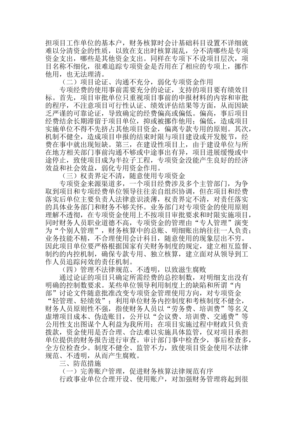 浅谈行政事业单位专项资金使用存在的问题及防范措施_第2页