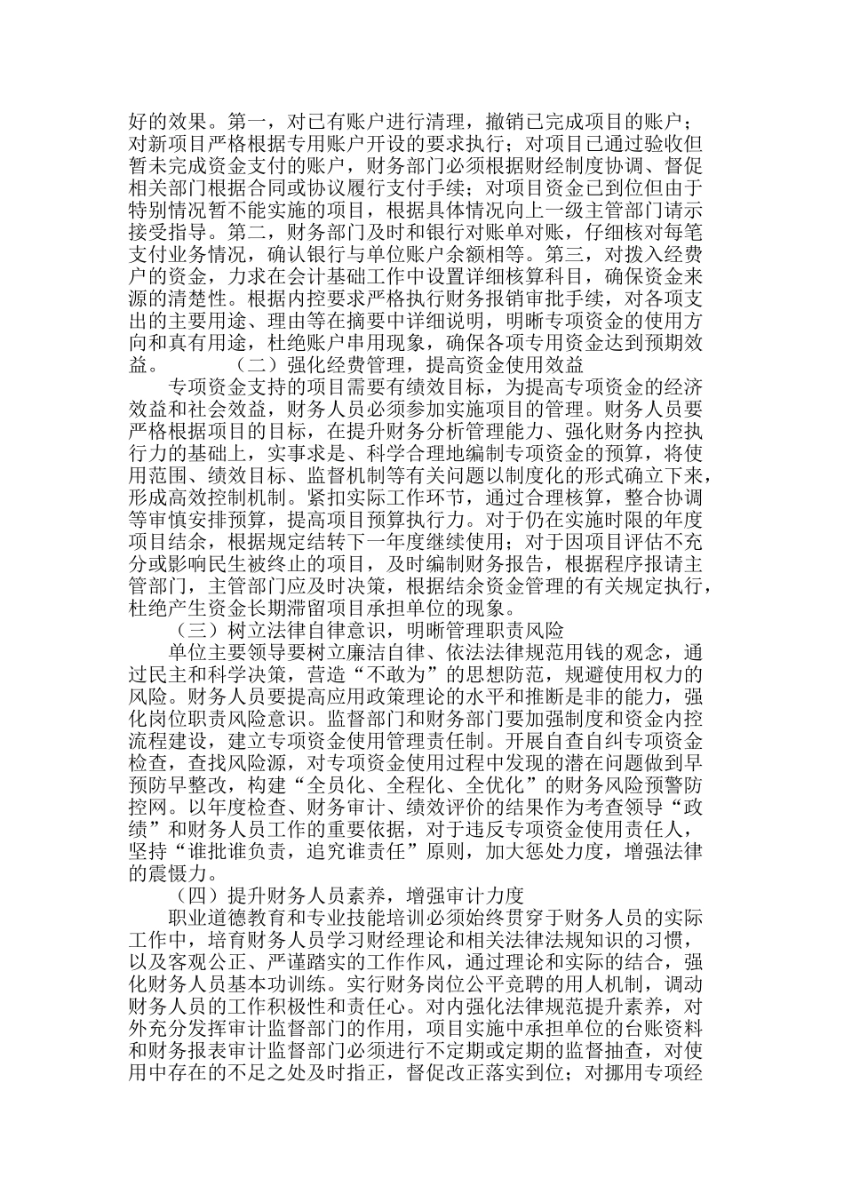 浅谈行政事业单位专项资金使用存在的问题及防范措施_第3页