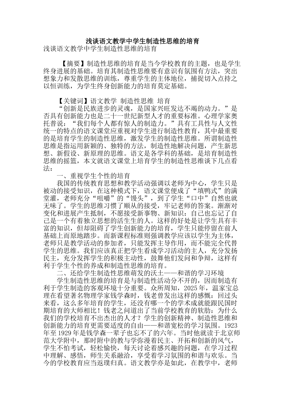 浅谈语文教学中学生创造性思维的培养_第1页