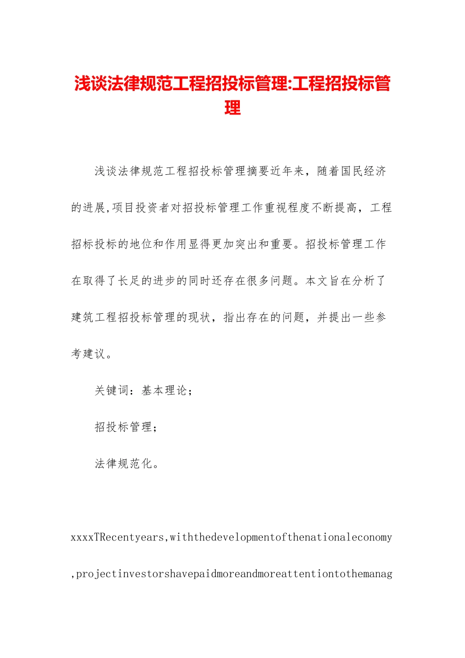 浅谈规范工程招投标管理-工程招投标管理_第1页