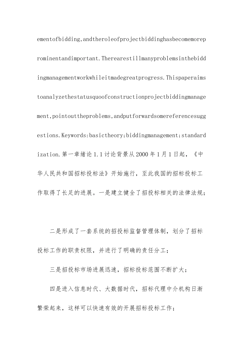 浅谈规范工程招投标管理-工程招投标管理_第2页