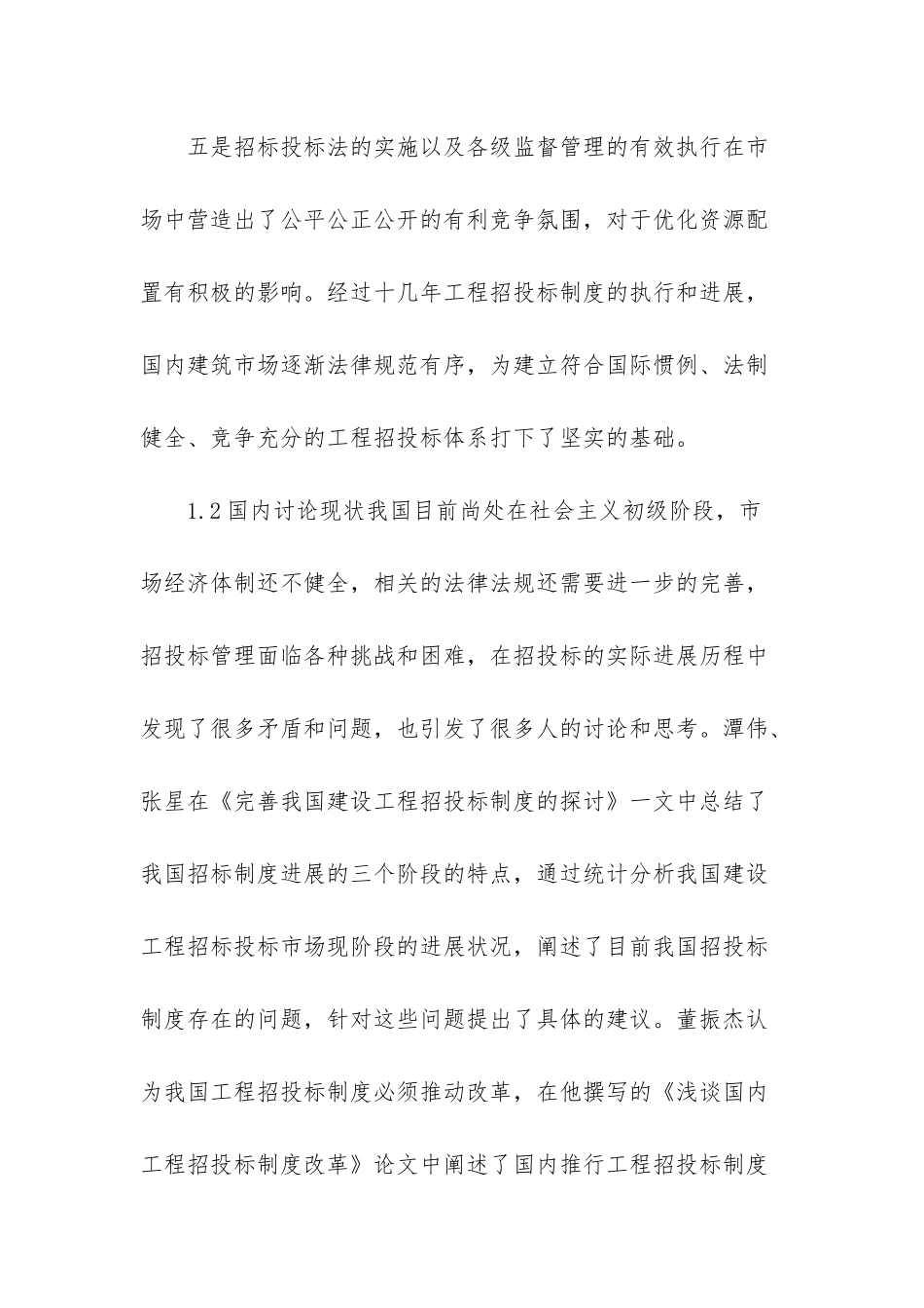 浅谈规范工程招投标管理-工程招投标管理_第3页