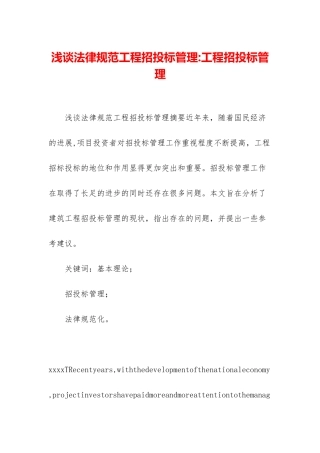 浅谈规范工程招投标管理-工程招投标管理