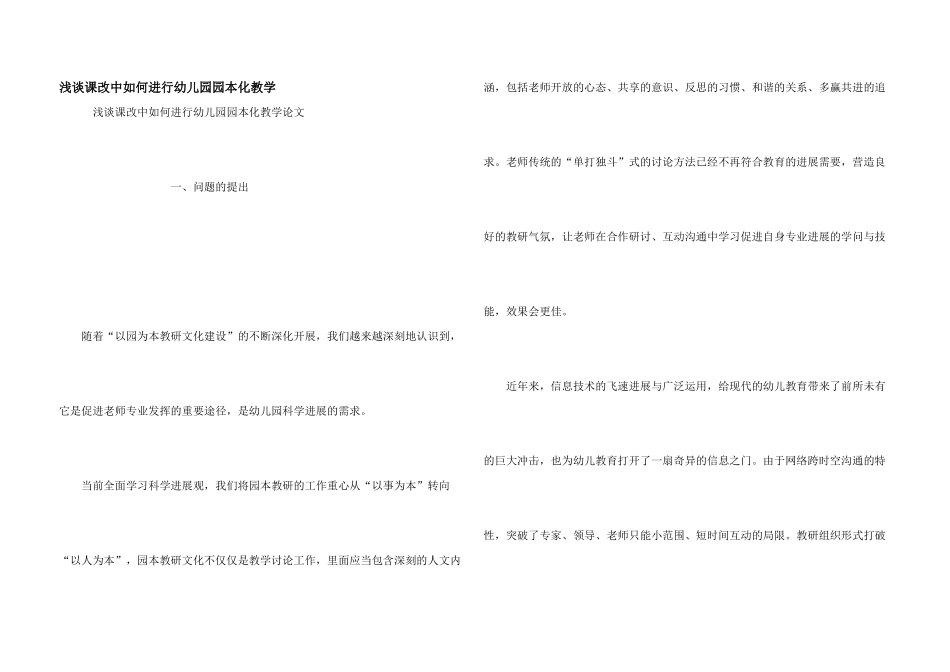 浅谈课改中如何进行幼儿园园本化教学_第1页