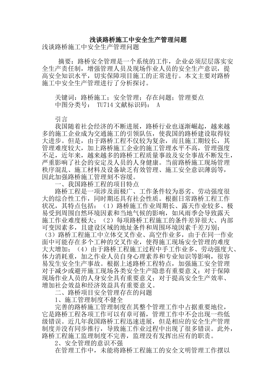 浅谈路桥施工中安全生产管理问题_第1页