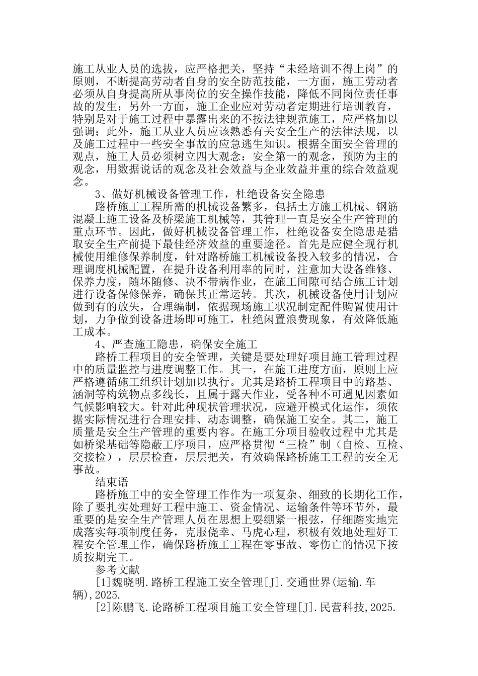 浅谈路桥施工中安全生产管理问题_第3页