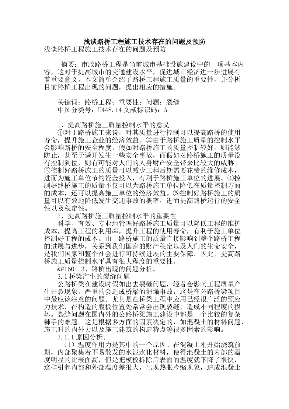 浅谈路桥工程施工技术存在的问题及预防_第1页