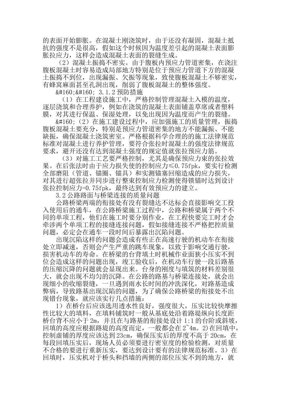 浅谈路桥工程施工技术存在的问题及预防_第2页