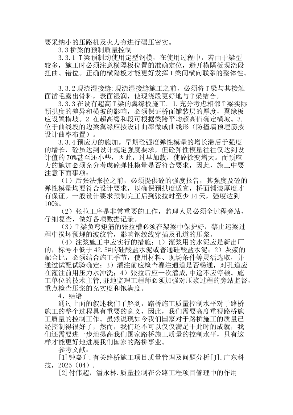 浅谈路桥工程施工技术存在的问题及预防_第3页