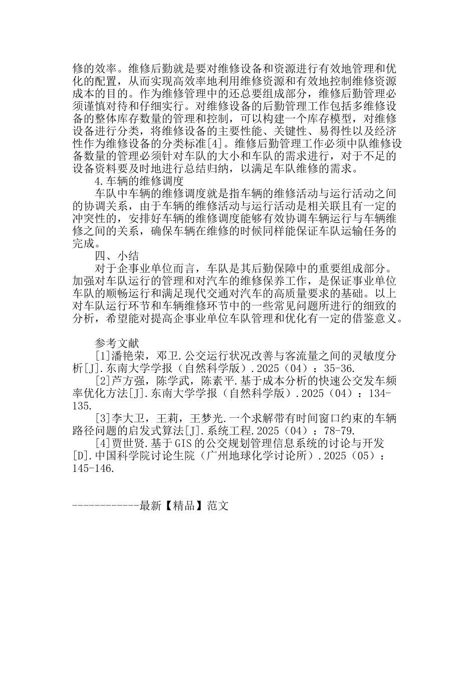 浅谈车队运行和维修过程中常见问题_第3页