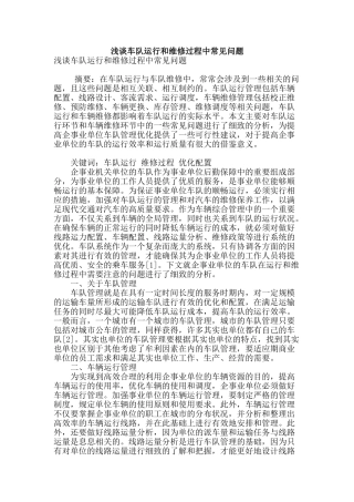 浅谈车队运行和维修过程中常见问题