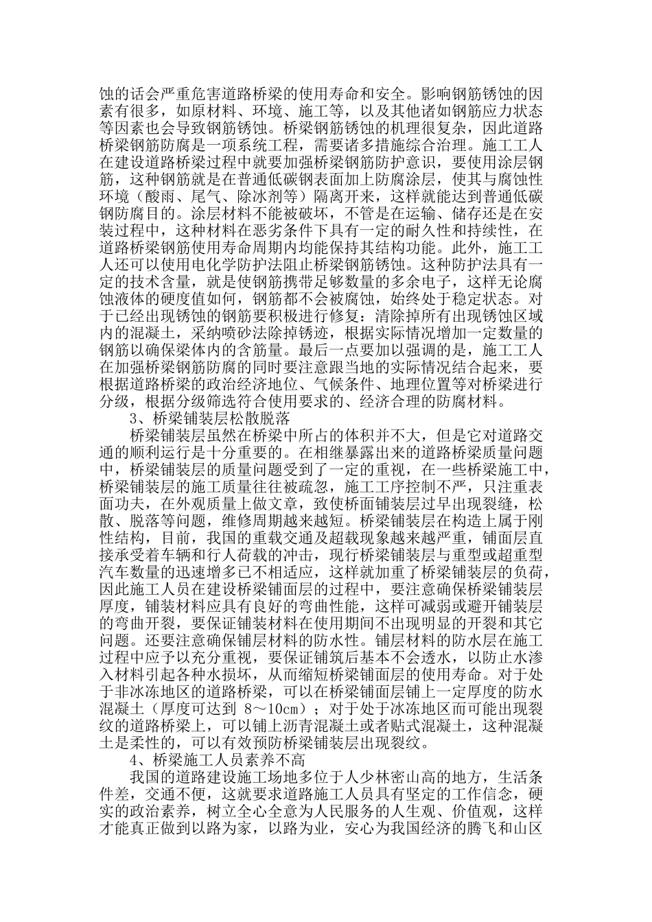 浅谈道路桥梁施工中存在的问题与措施_第2页