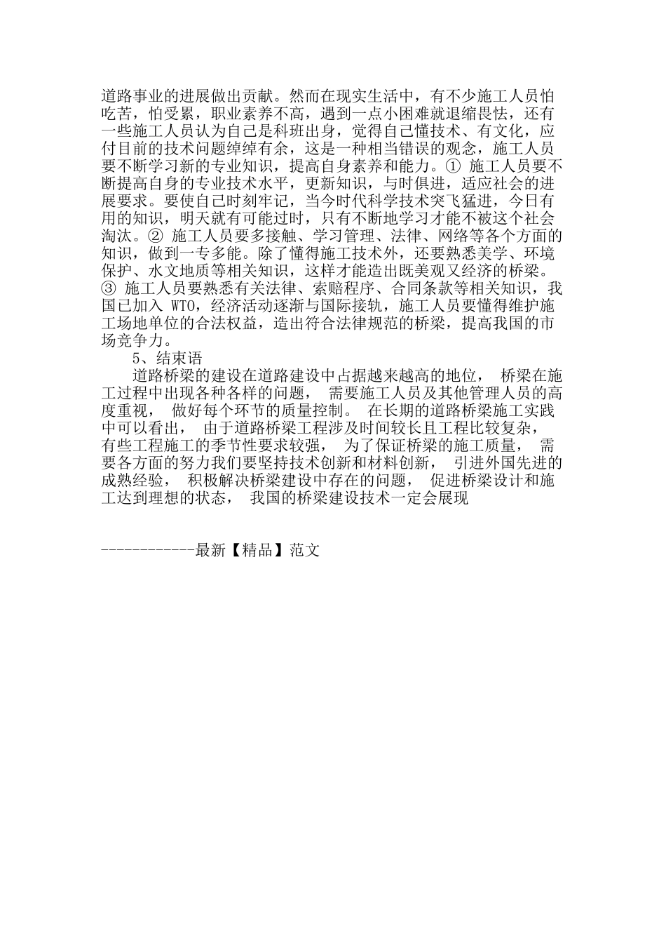 浅谈道路桥梁施工中存在的问题与措施_第3页