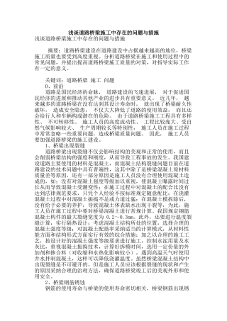 浅谈道路桥梁施工中存在的问题与措施