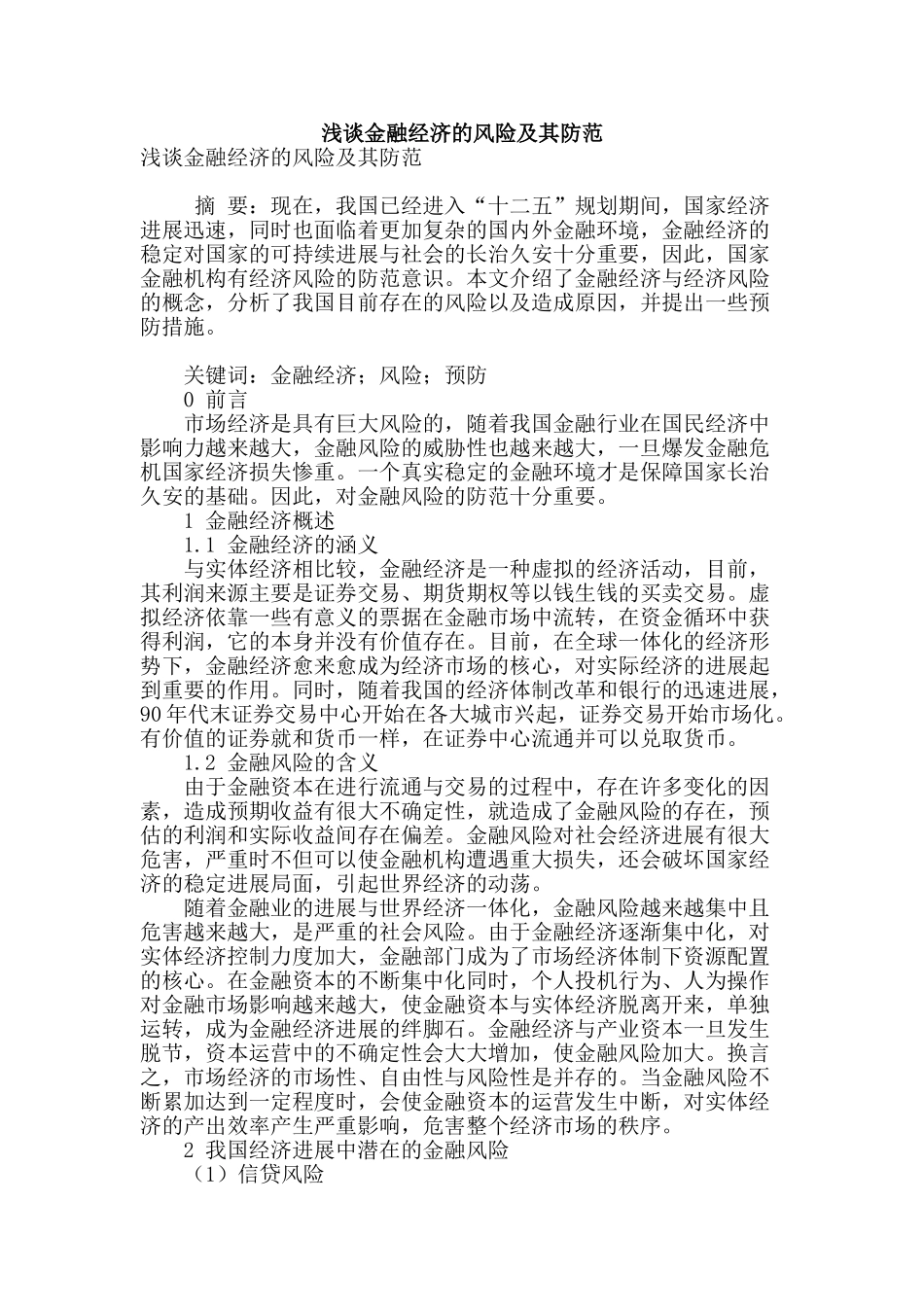 浅谈金融经济的风险及其防范_第1页
