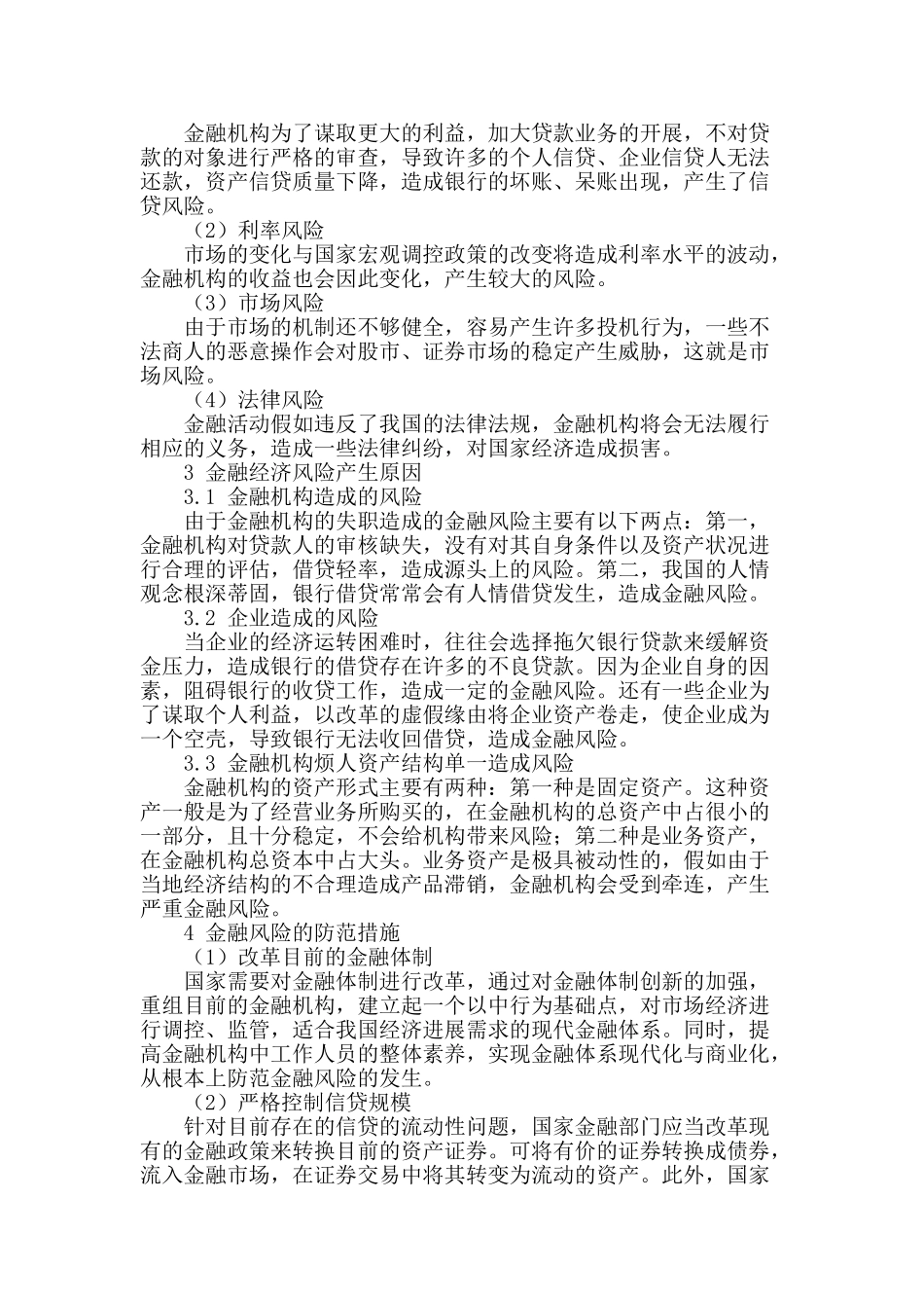 浅谈金融经济的风险及其防范_第2页