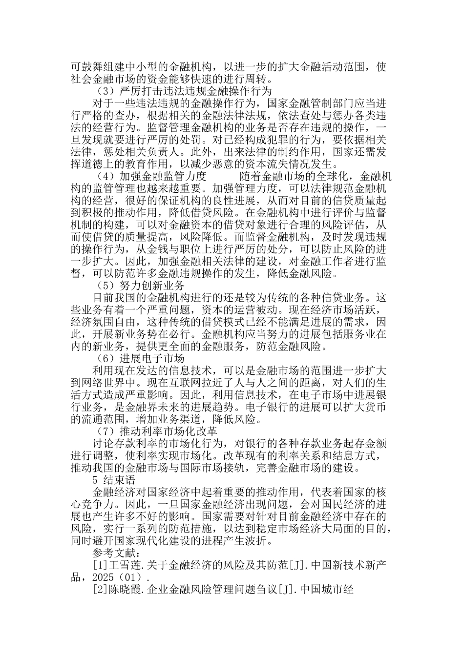 浅谈金融经济的风险及其防范_第3页