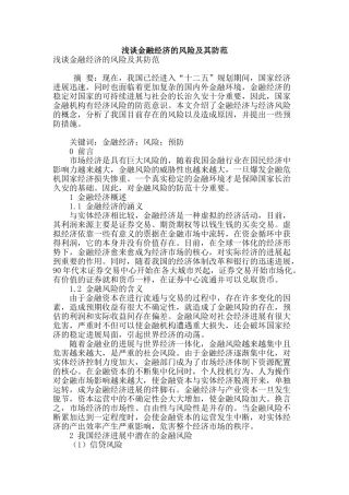 浅谈金融经济的风险及其防范