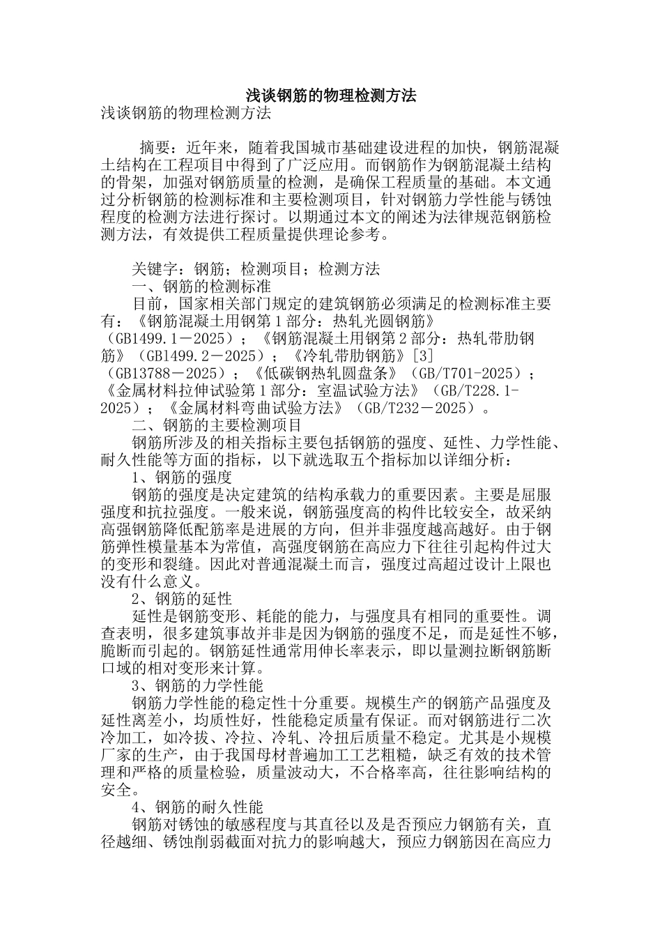 浅谈钢筋的物理检测方法_第1页