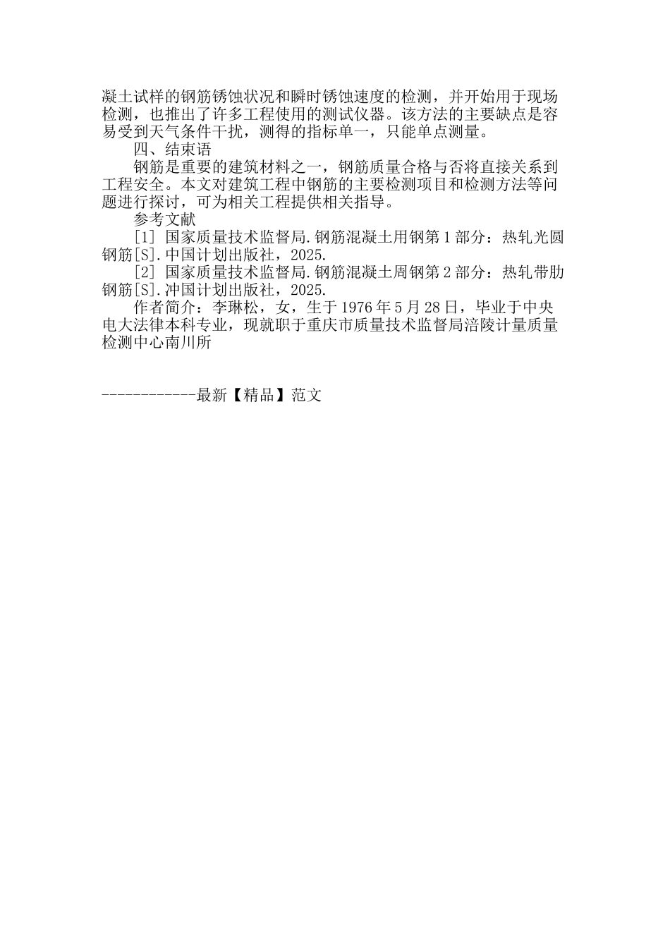 浅谈钢筋的物理检测方法_第3页