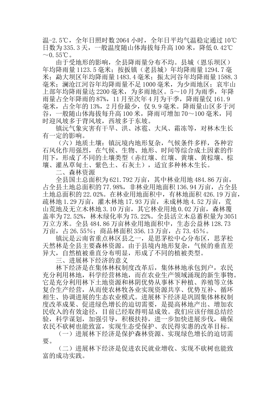 浅谈镇沅县林下经济发展_第2页