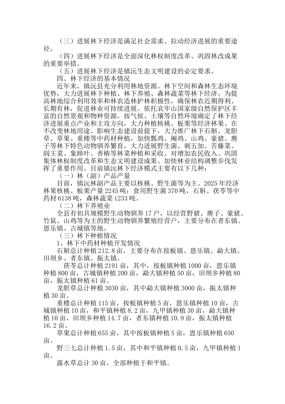 浅谈镇沅县林下经济发展_第3页