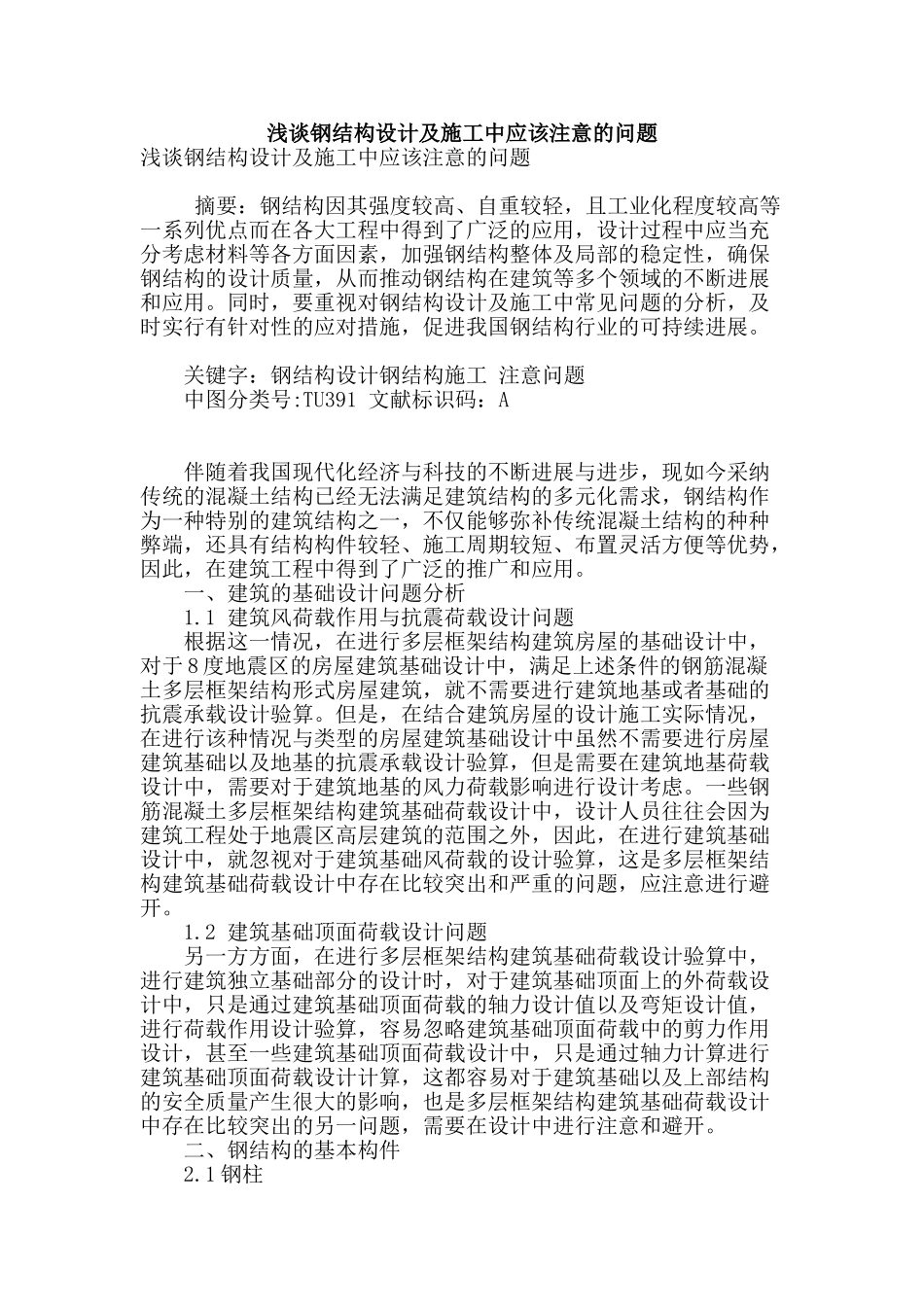 浅谈钢结构设计及施工中应该注意的问题_第1页