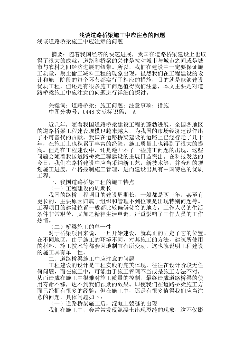 浅谈道路桥梁施工中应注意的问题_第1页