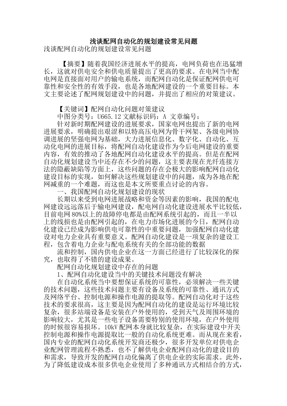 浅谈配网自动化的规划建设常见问题_第1页