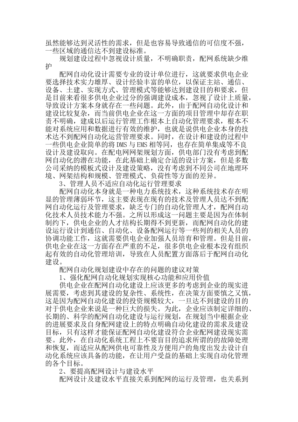 浅谈配网自动化的规划建设常见问题_第2页