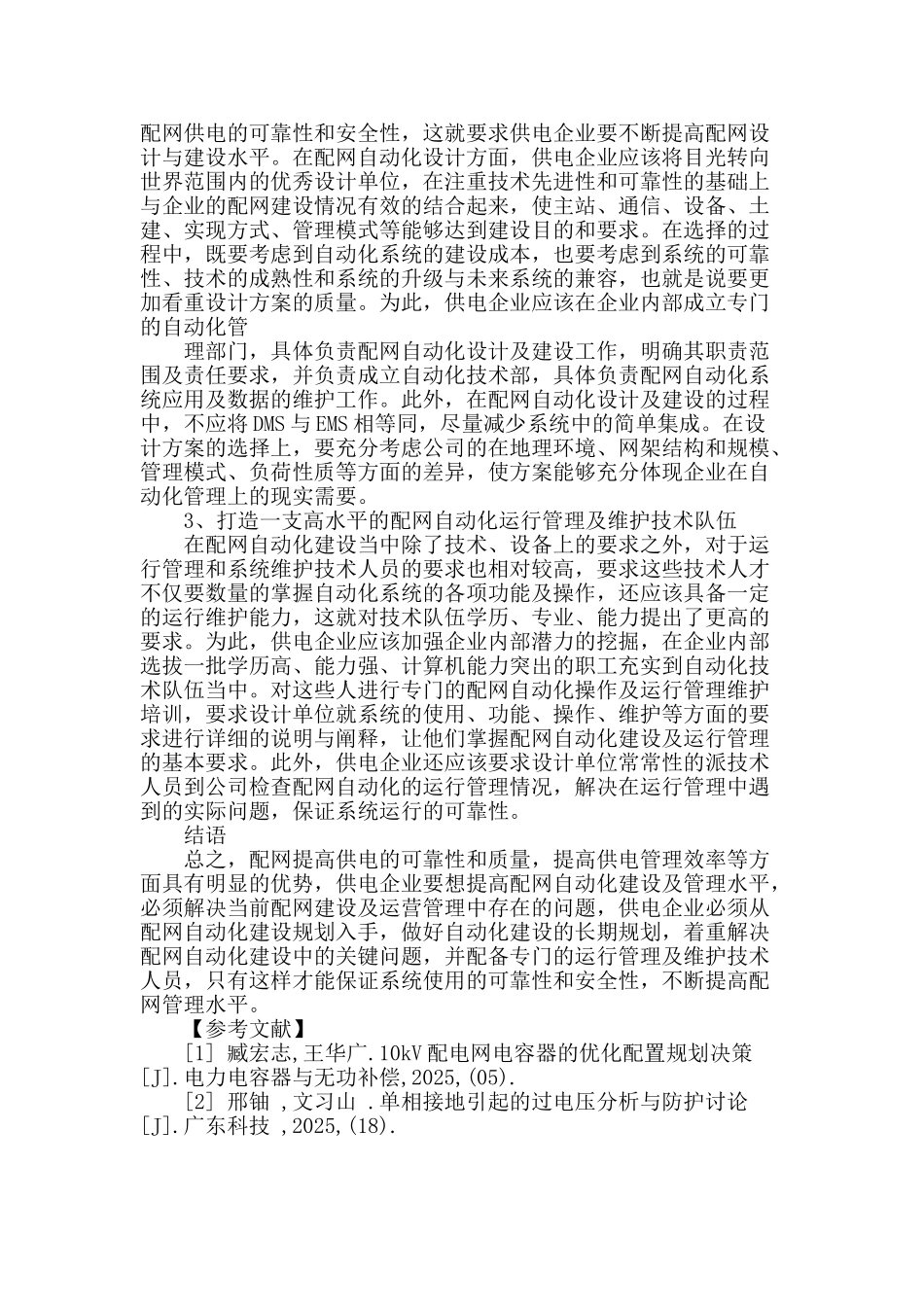 浅谈配网自动化的规划建设常见问题_第3页